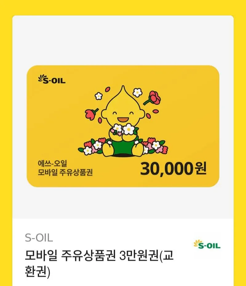 S-OIL 에쓰오일 주유상품권 3만원권