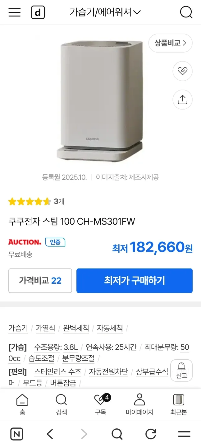 쿠쿠 스팀100 CH-MS301FW 가열식 가습기 새상품