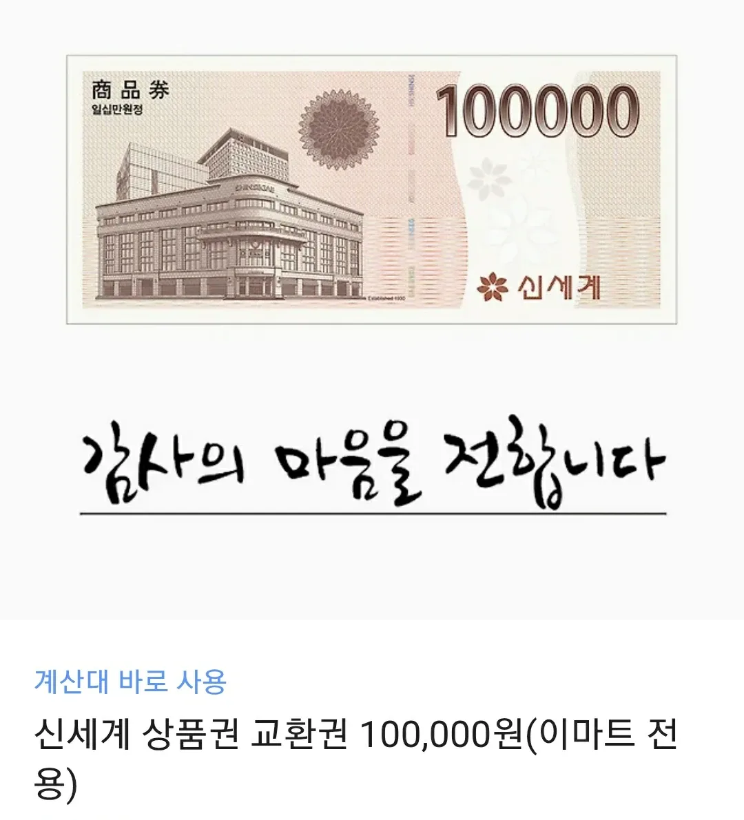 신세계 상품권 10만원권