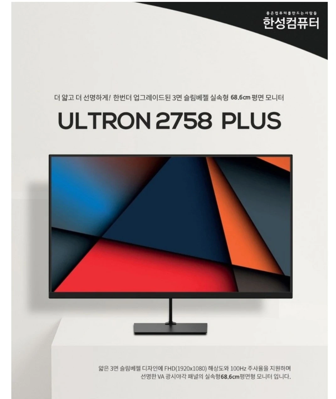 한성컴퓨터 ULTRON 2758 PLUS 평면 모니터 | 디지털기기 | 당근 중고거래