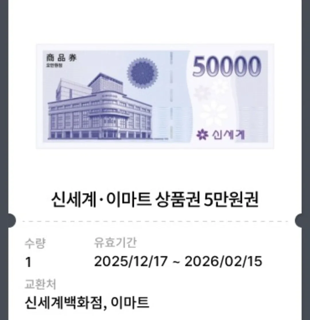 신세계 이마트 상품권 5만원권