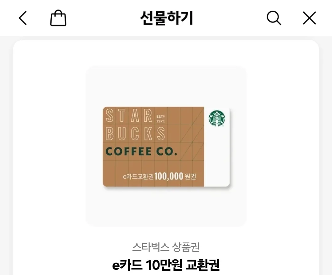스타벅스 10만원권 교환