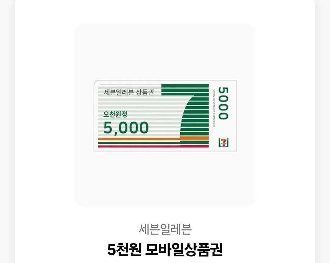 세븐일레븐 상품권