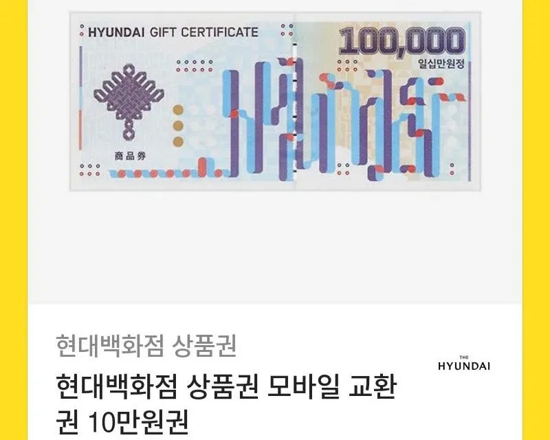 현대백화점 모바일상품권 10만원