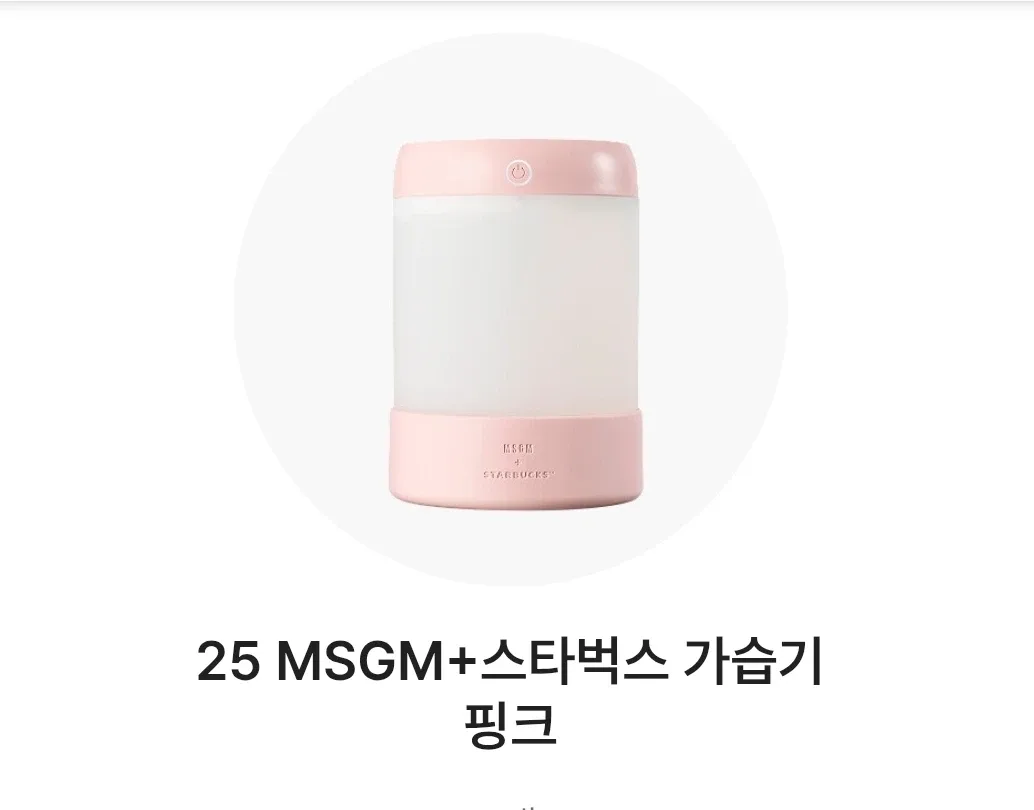 MSGM+스타벅스 가습기 핑크
