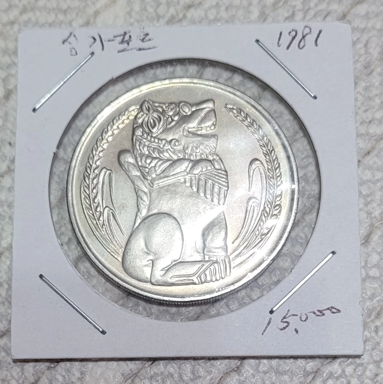 1981년 싱가포르 1달러 미사용 동전 | 취미/게임/음반 | 당근 중고거래