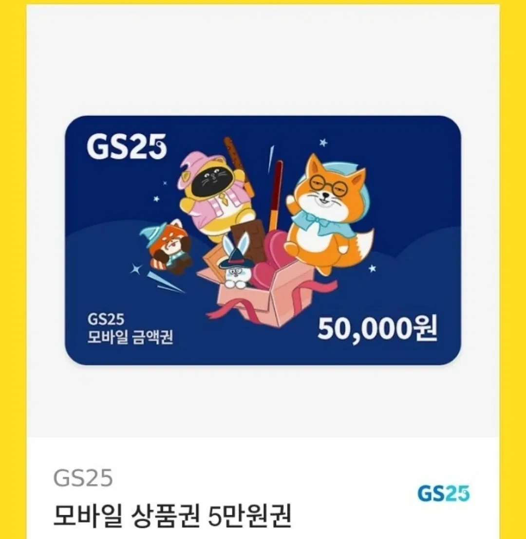 GS25 모바일 상품권 5만원권