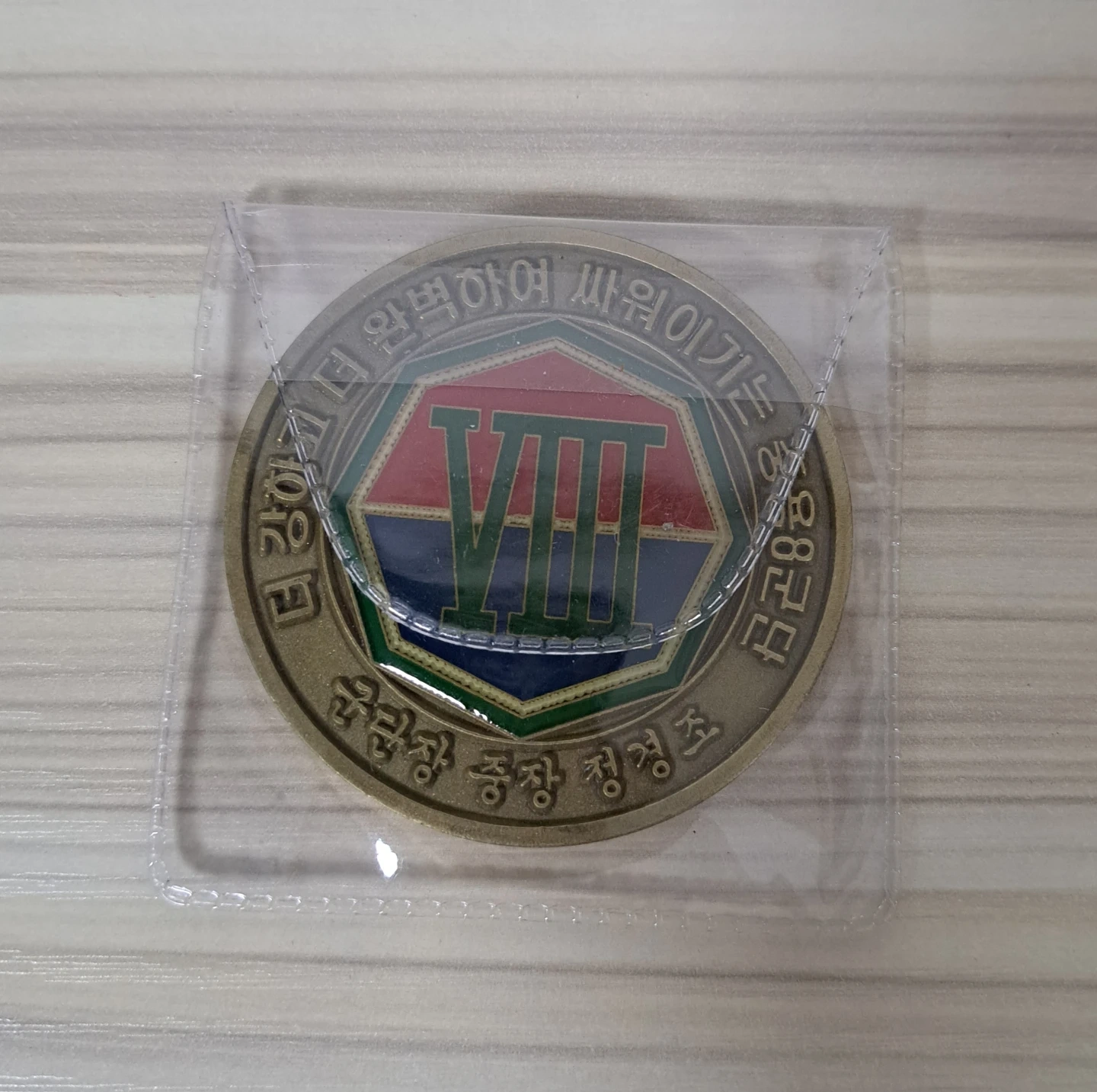 2011년 8군단 군대 코인 | 취미/게임/음반 | 당근 중고거래