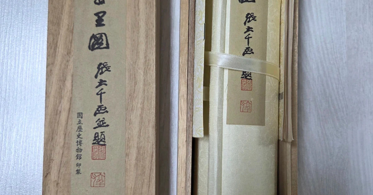 장강만리도(長江萬里圖, 양쯔강 전경 대형 두루마리 산수화) 국립박물관 제작 복제본 미사용 보관품 나무케이스 풀세트 | 취미/게임 ...