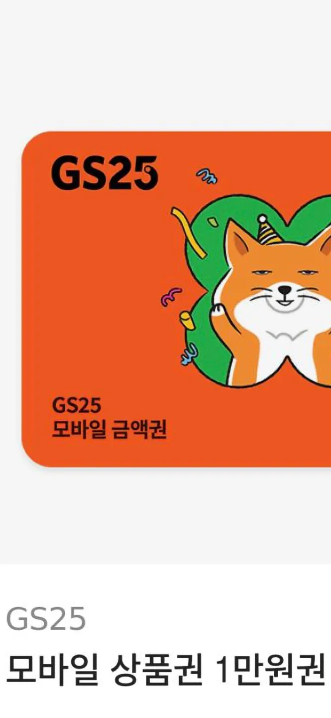 GS25 모바일 상품권 1만원권