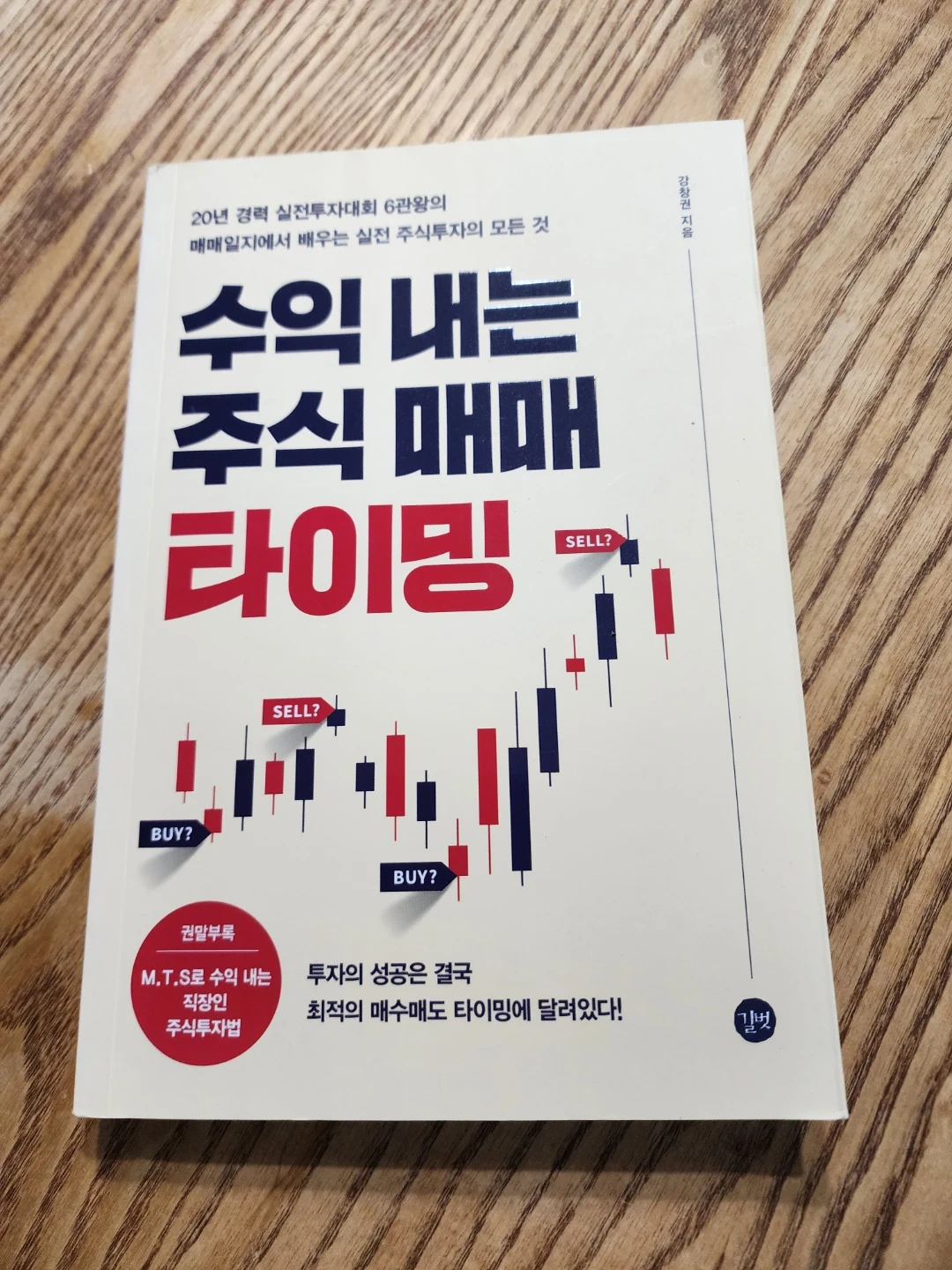 수익 내는 주식 매매 타이밍 | 도서 | 당근 중고거래