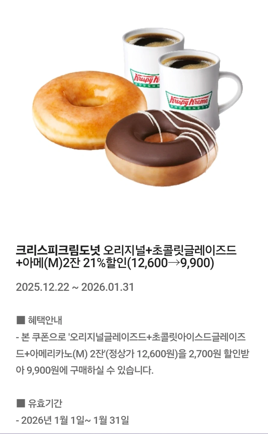 크리스피크림 도넛 할인쿠폰 | 티켓/교환권 | 당근 중고거래