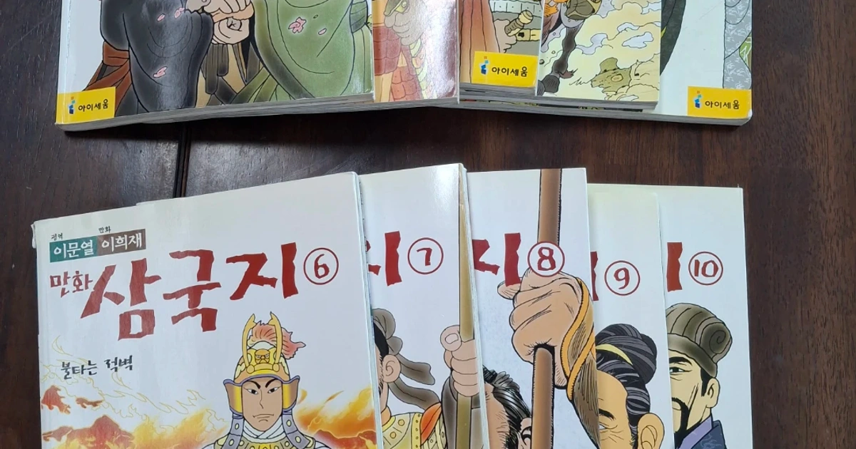이문열 이희재 만화 삼국지 10권 세트 | 도서 | 당근 중고거래