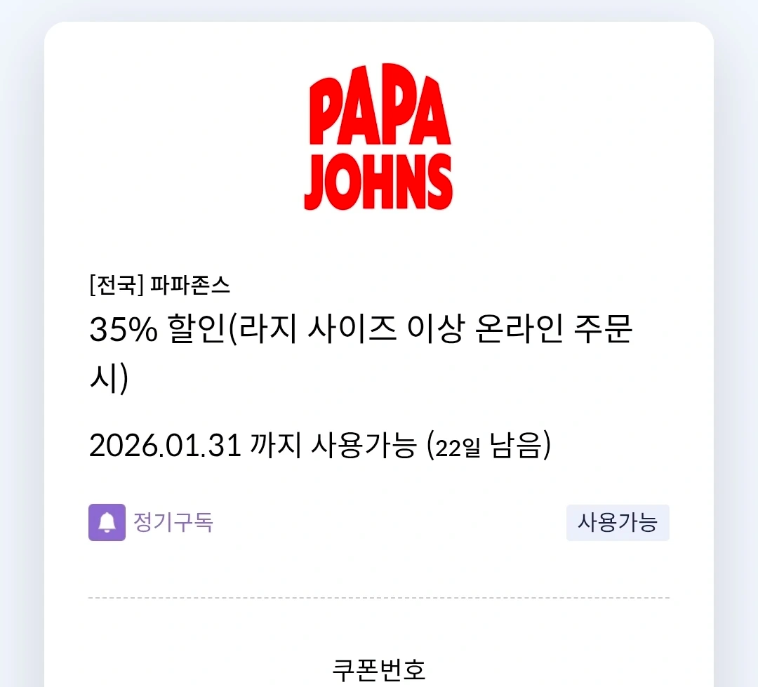 파파존스 35% 할인쿠폰 (26년1월31일까지) | 티켓/교환권 | 당근 중고거래