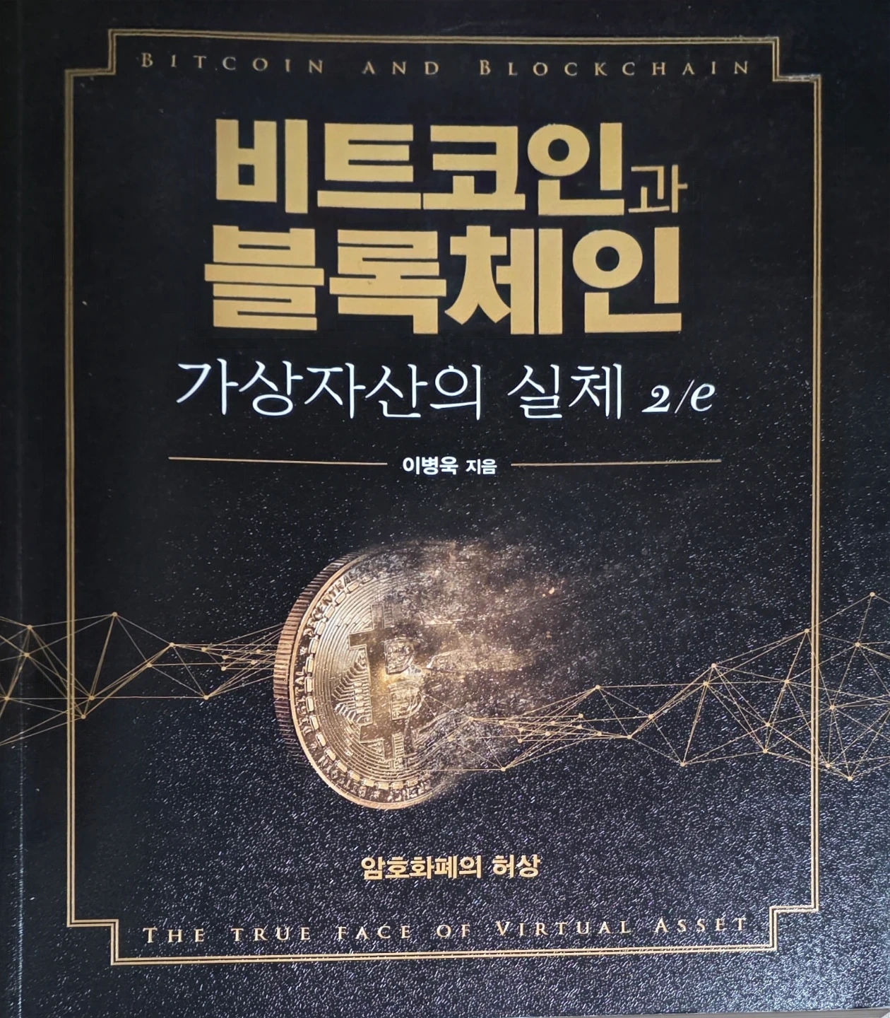 비트코인과 블록체인, 가상자산의 실체 2/e | 도서 | 당근 중고거래