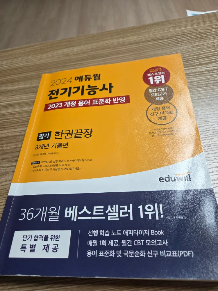 에듀윌 2024 전기기능사 필기 한권끝장