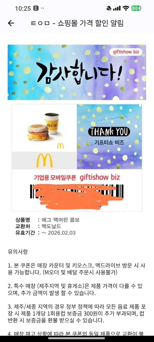 맥도날드 에그 맥머핀 콤보 기프티콘 | 티켓/교환권 | 당근 중고거래