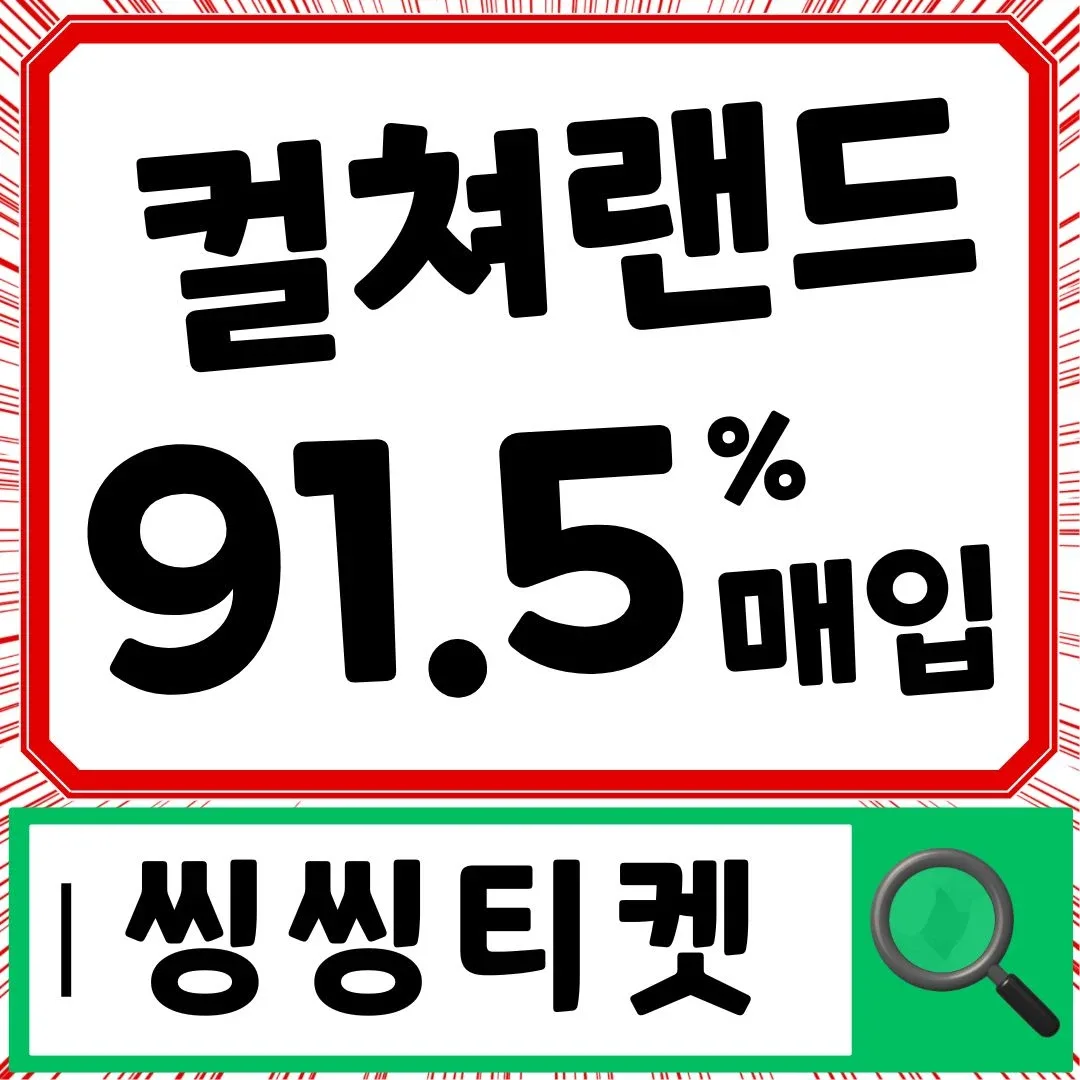 컬쳐랜드 문화상품권 91.5% 매입 실시간 입금 씽씽티켓