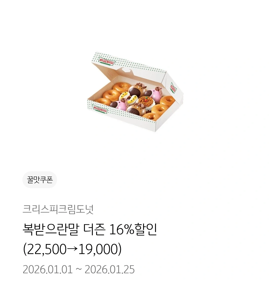 크리스피크림도넛 복받으란말 더즌 16%할인(22,500→19,000) | 티켓/교환권 | 당근 중고거래