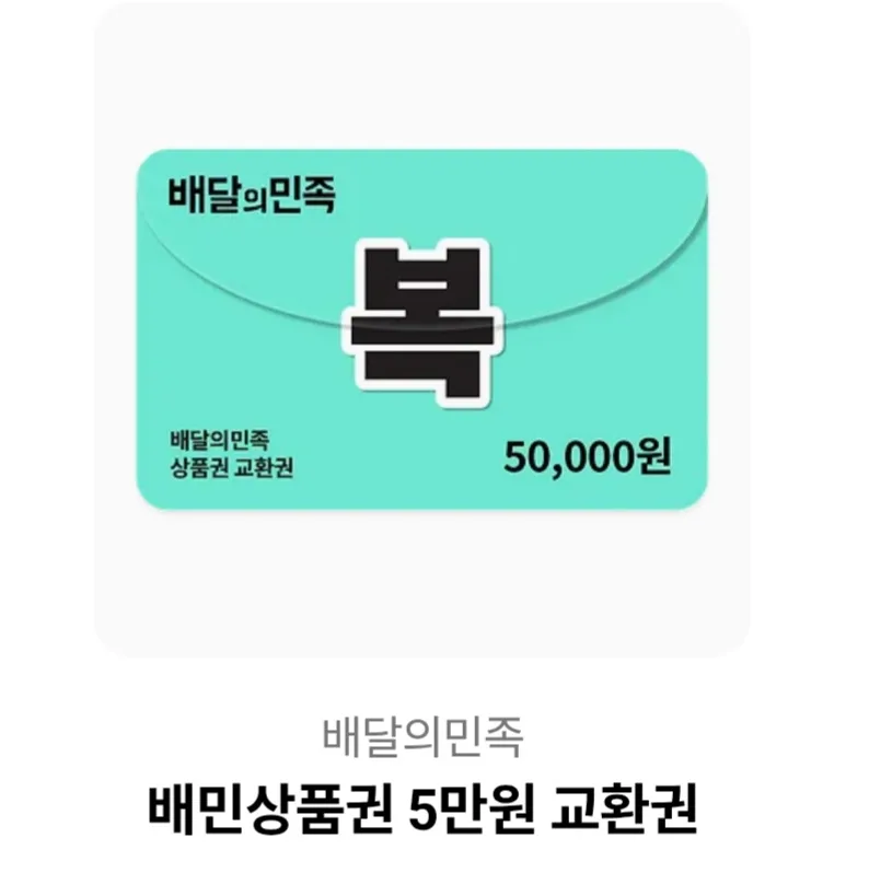 배달의민족 5만원 상품권 기프티콘