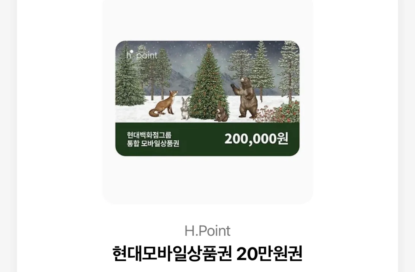 현대백화점 모바일 상품권 20만원권 팝니다