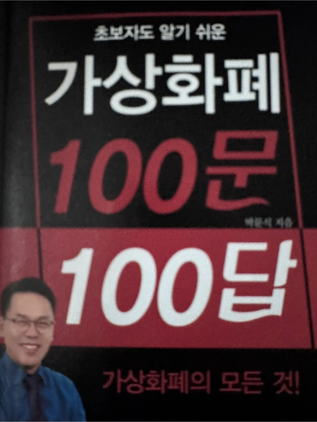 가상화폐 100문 100답 | 도서 | 당근 중고거래
