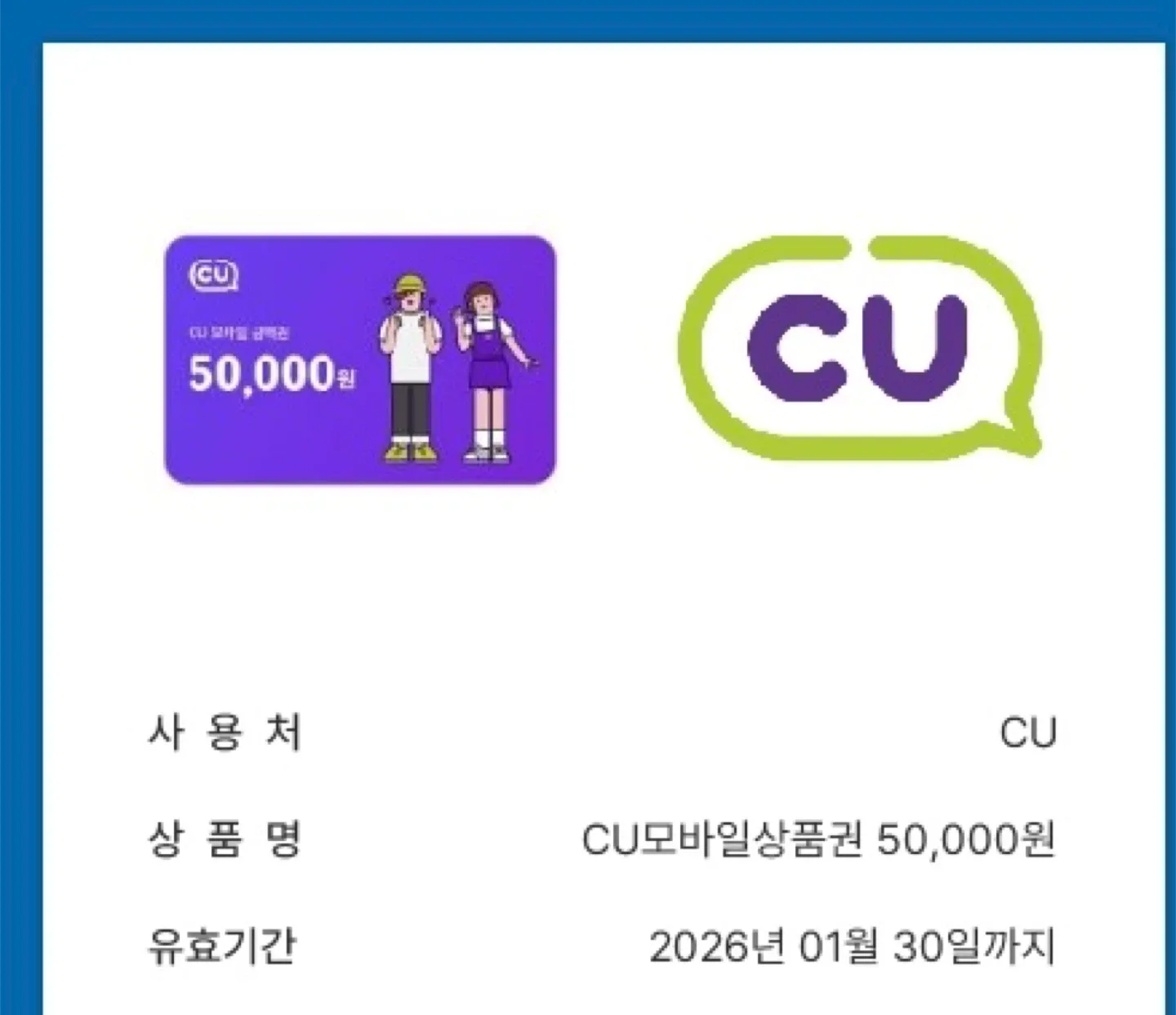 CU 모바일 상품권 5만원권