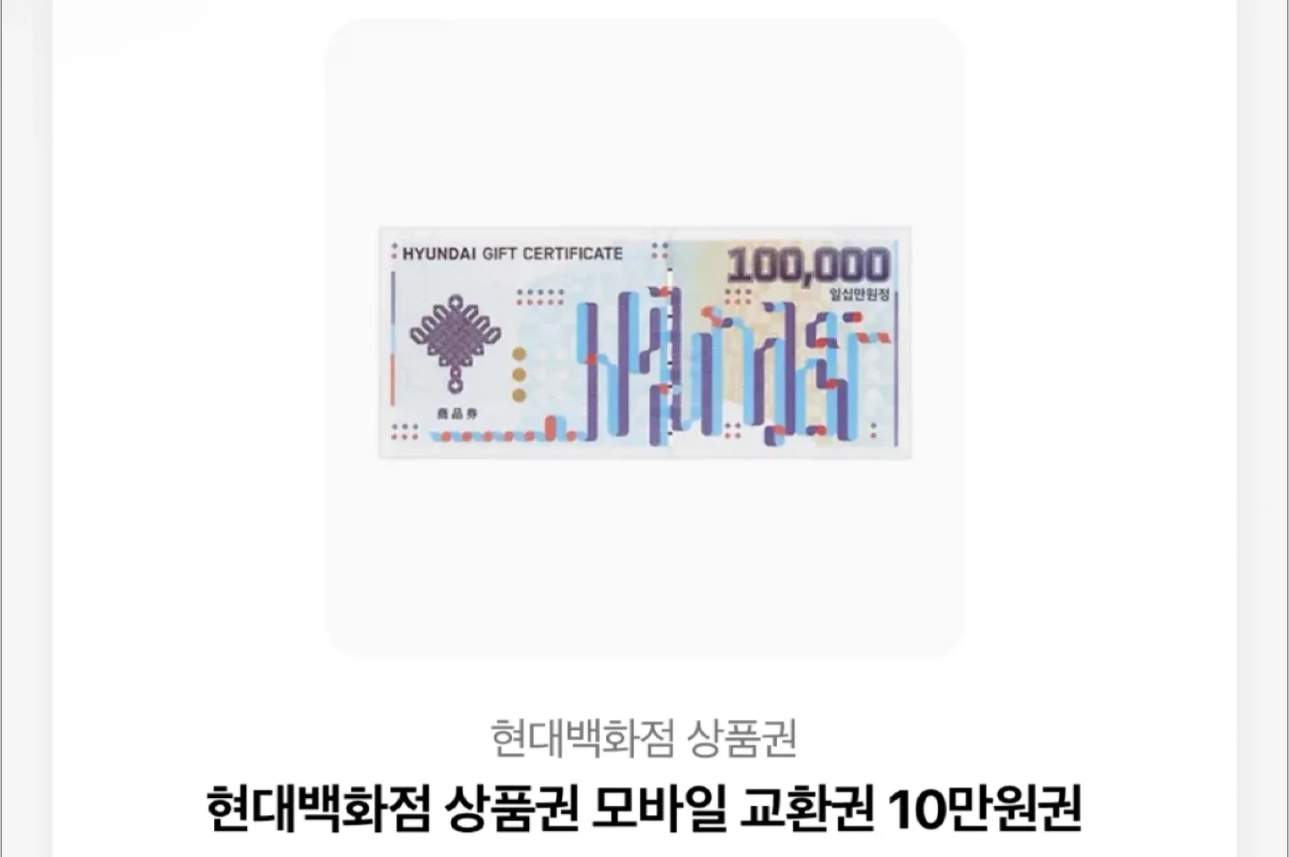 현대백화점 상품권 10만원 기프티콘