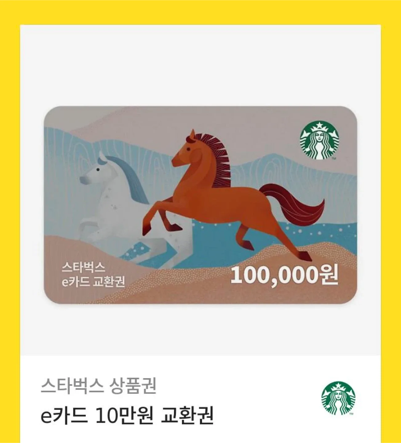 스타벅스 상품권 e카드 10만원 교환권