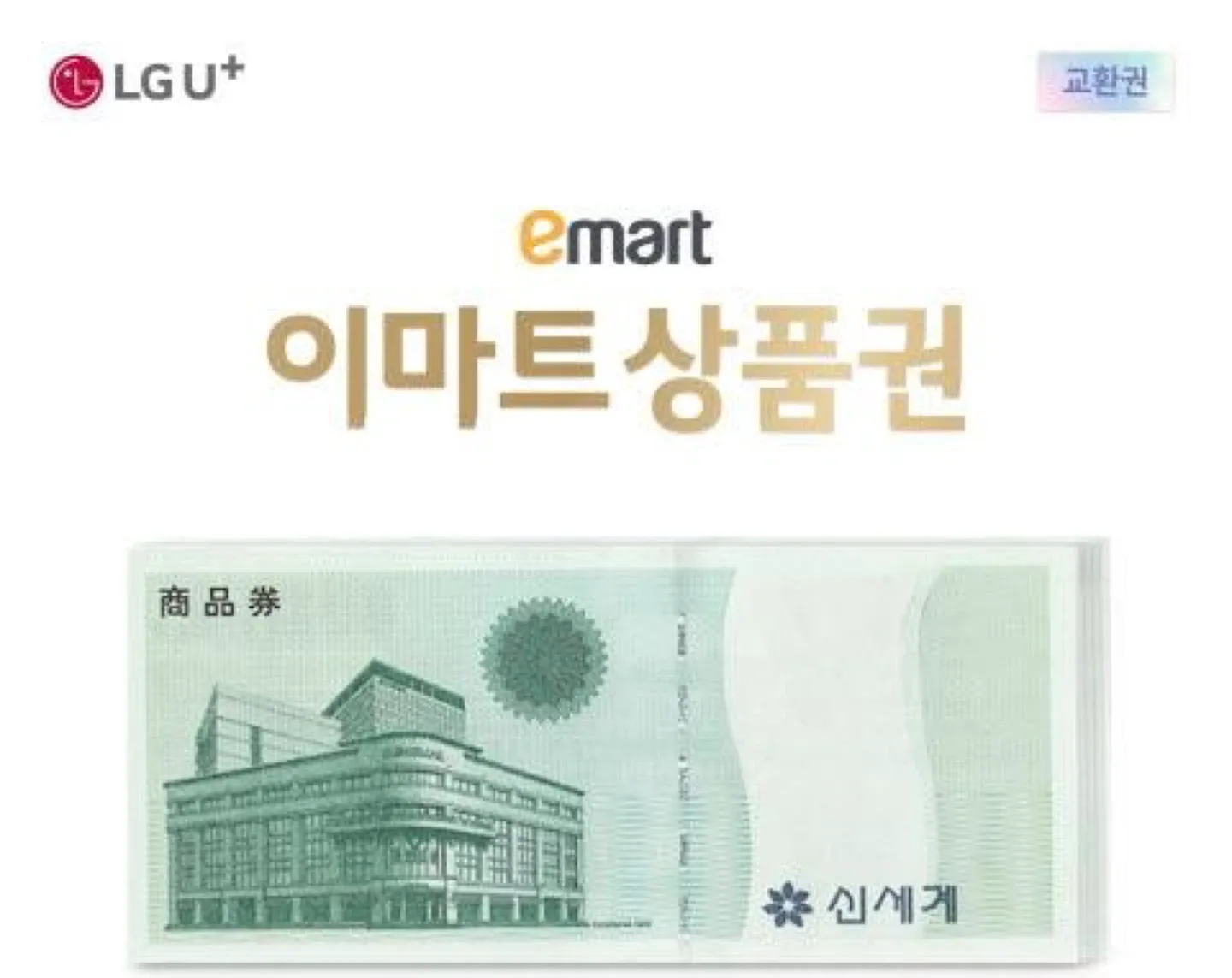 신세계 지류상품권 39.5만원+모바일교환권 10만원 일괄 판매
