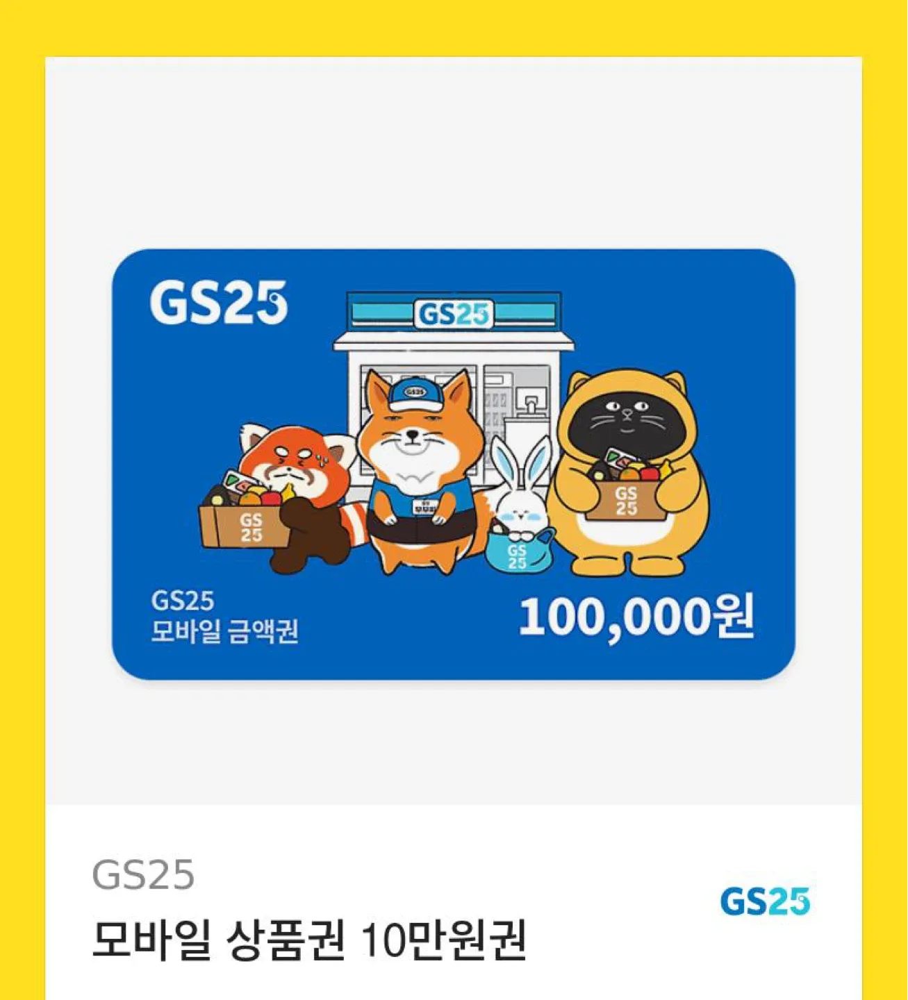 gs 모바일 상품권 10만원권 판매합니다