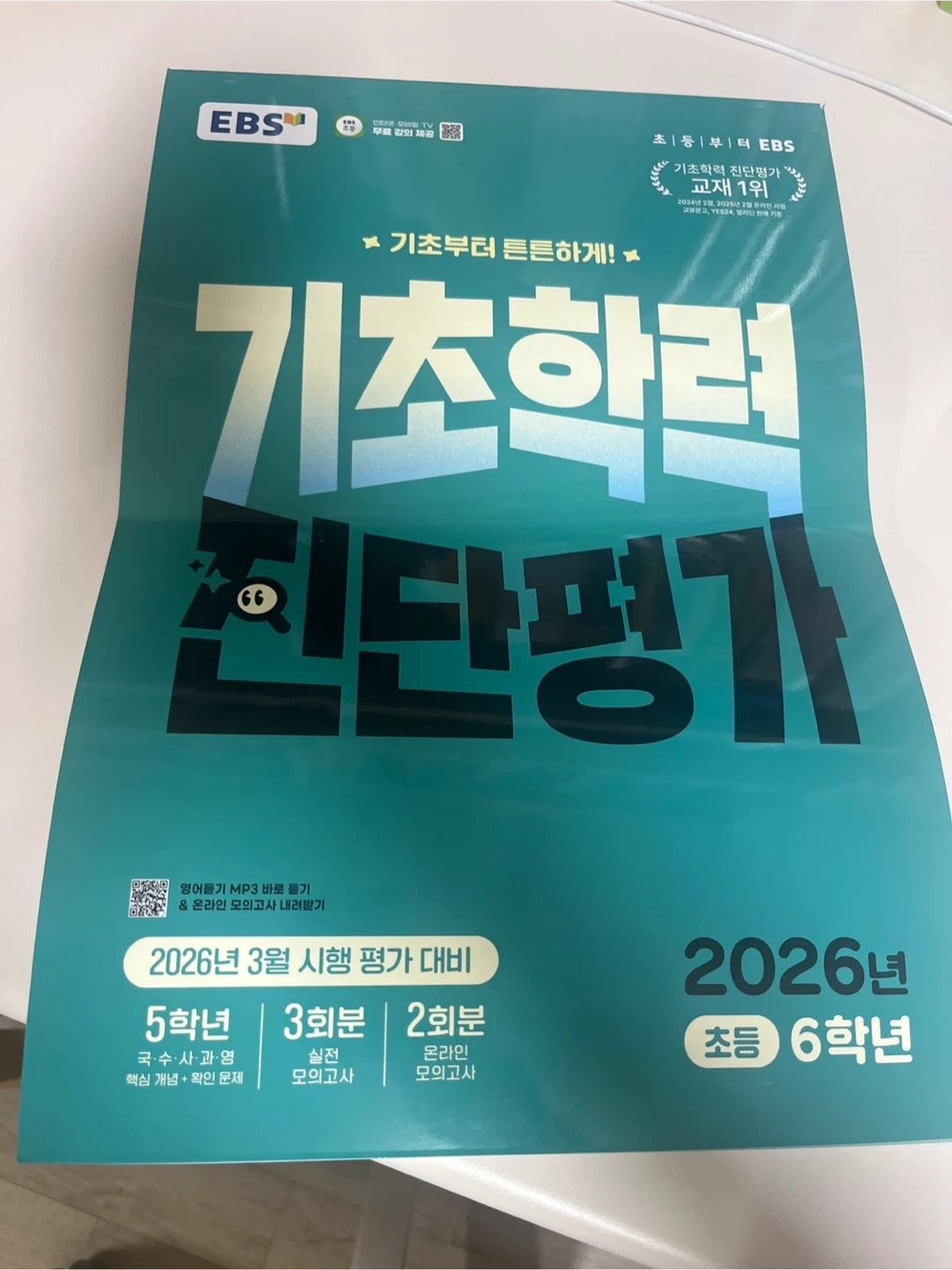 EBS 기초학력 진단평가 2026 초등 6학년 | 유아도서 | 당근 중고거래