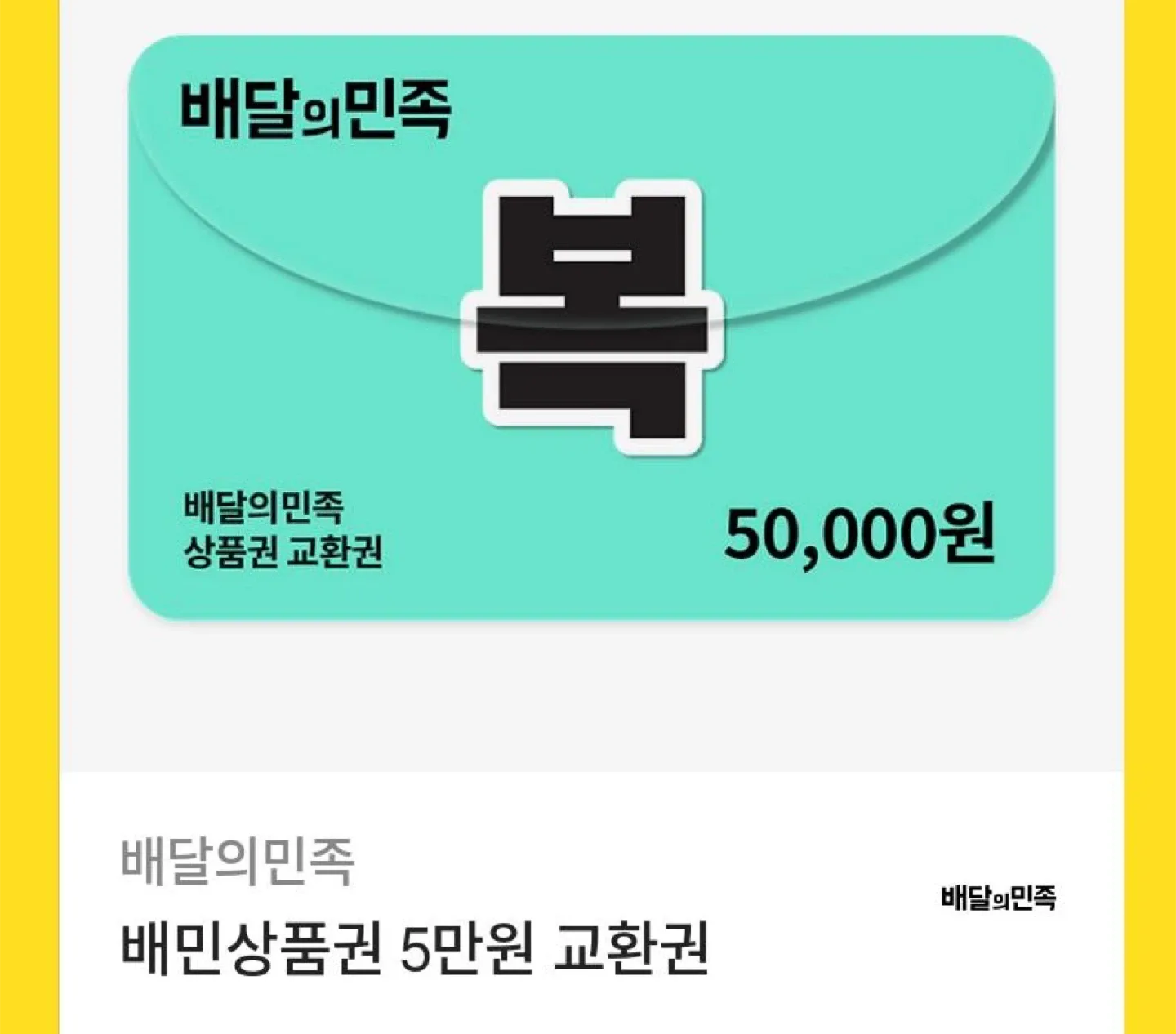배달의민족 5만원 상품권