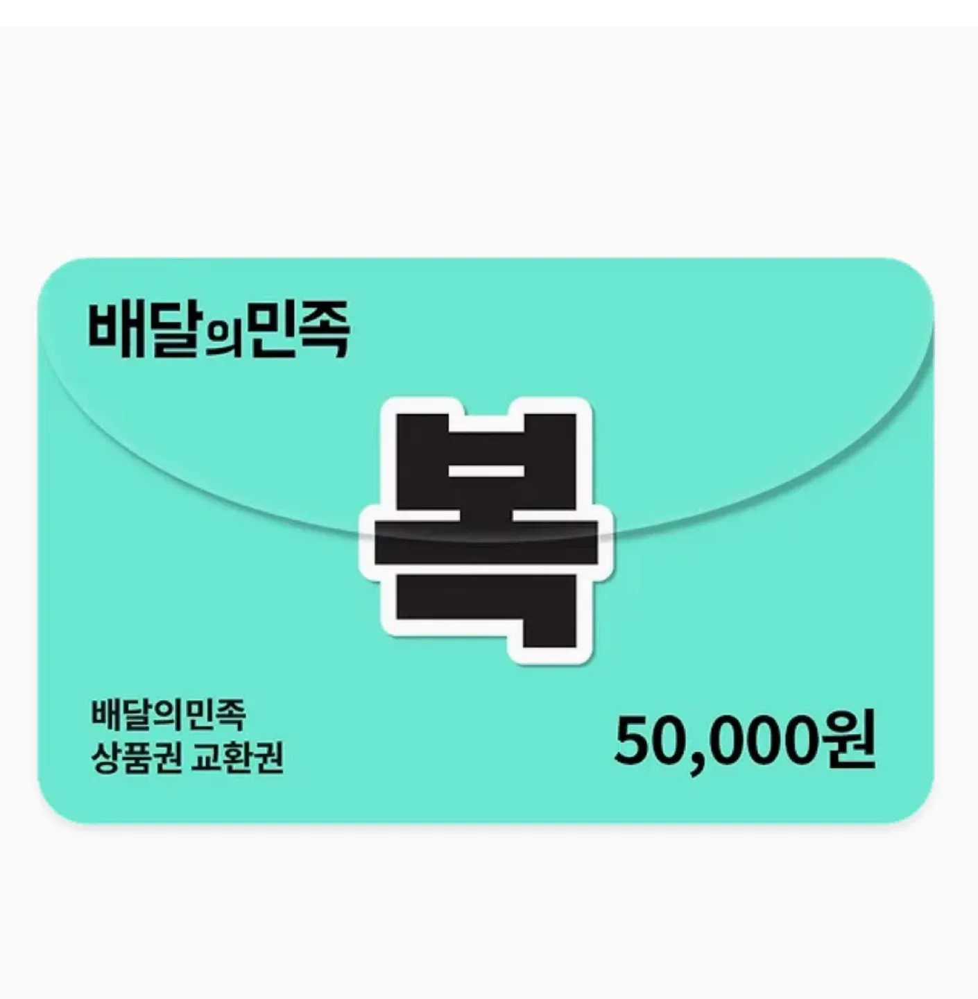 배민 상품권 5만원권 팔아요