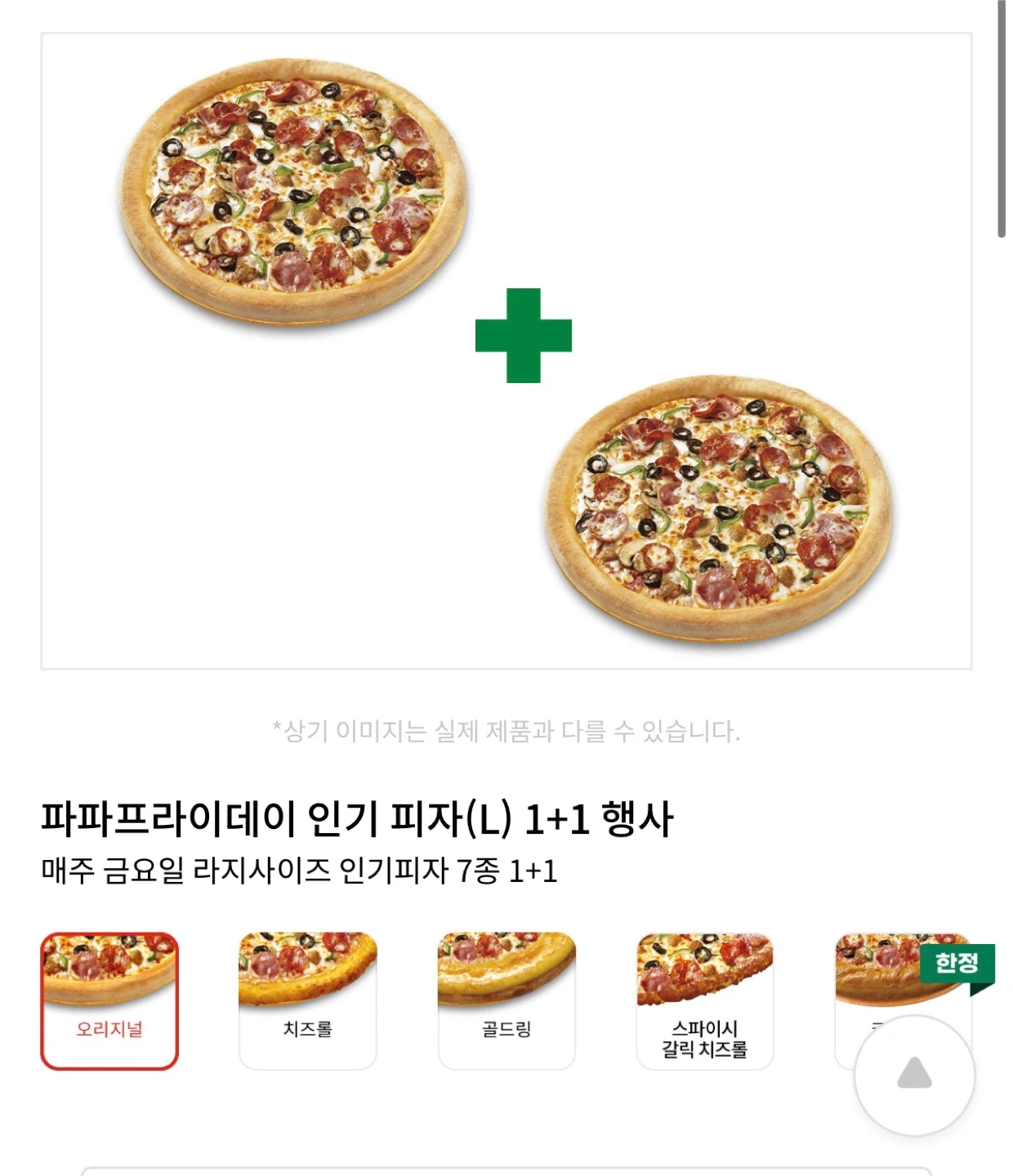 파파존스 인기 피자 L 1+1 같이 주문하실분 | 티켓/교환권 | 당근 중고거래