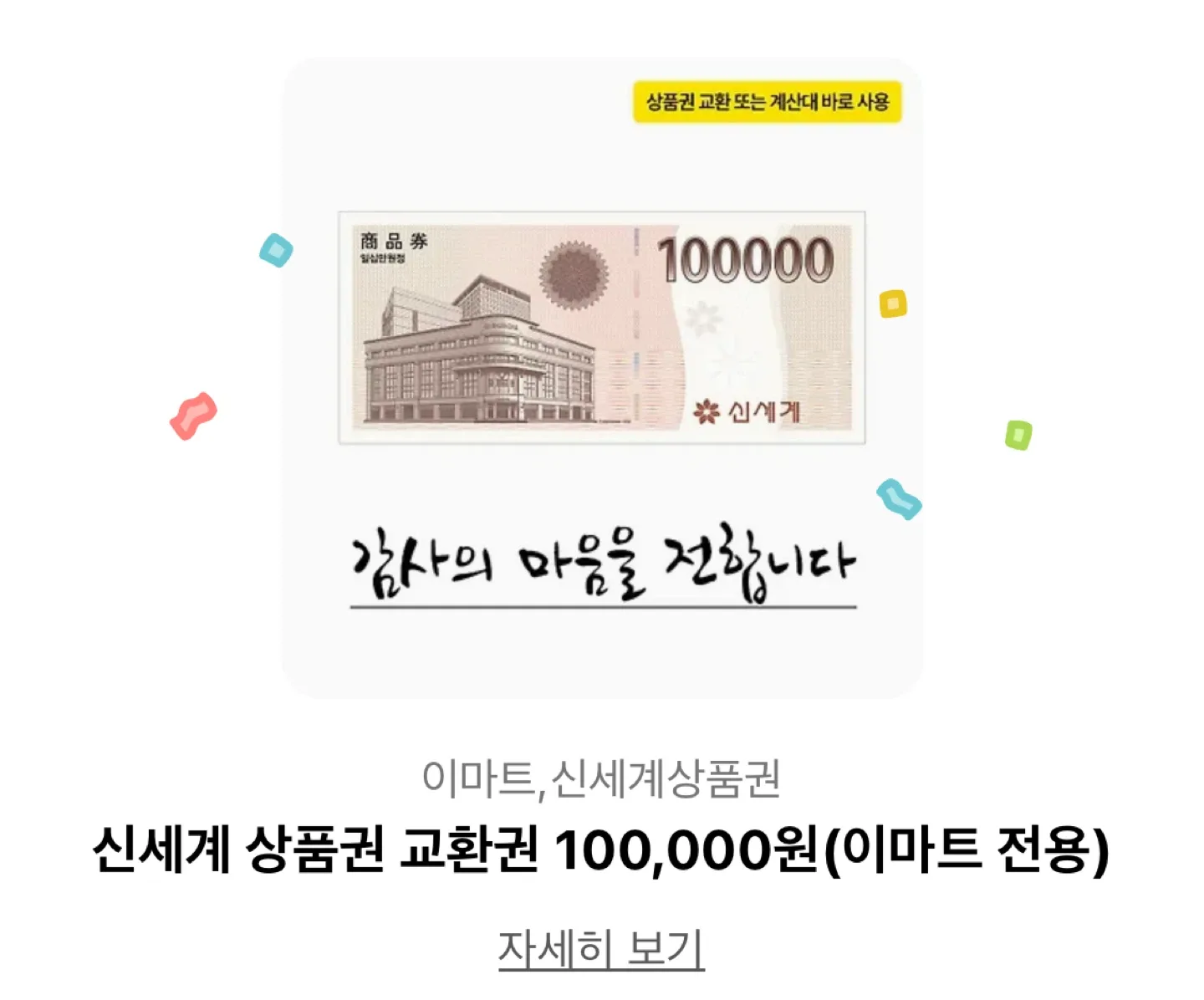 신세계 상품권 10만원권 기프티콘