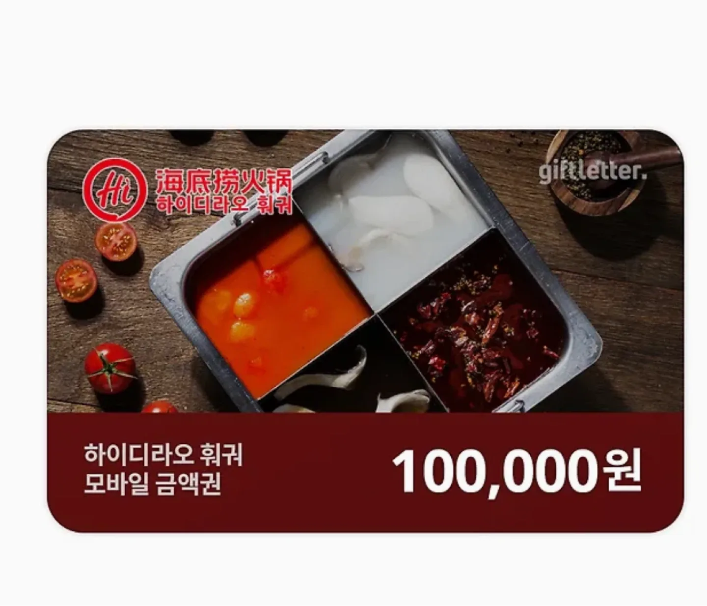 하이디라오 10만원 상품권
