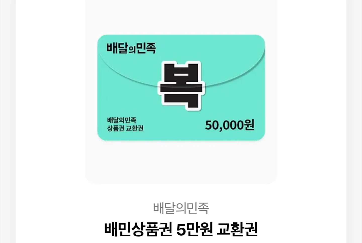 배민 5만원 상품권 팝니당