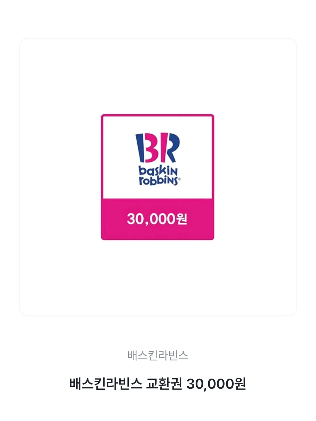 베스킨라빈스 교환권 30,000원-> 27,000