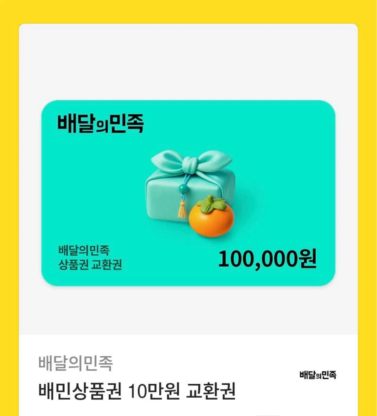 배달의민족 10만원 상품권