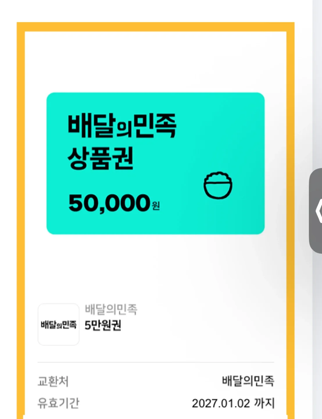 배달의민족 5만원 상품권 기프티콘 5장