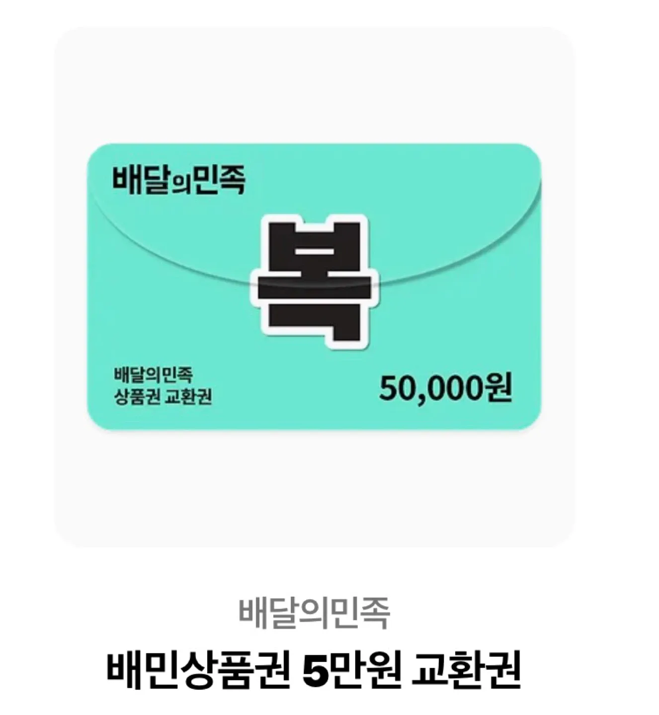 배달의민족 5만원권 상품권