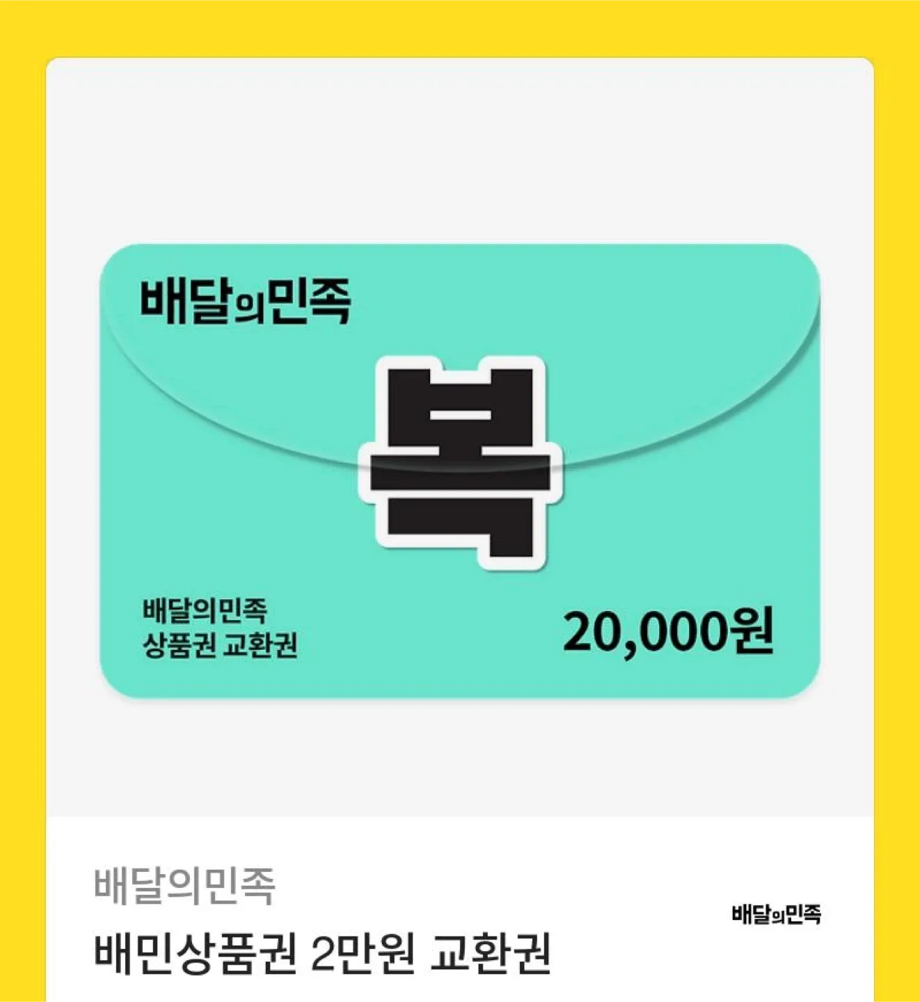 배달의민족 2만원 상품권