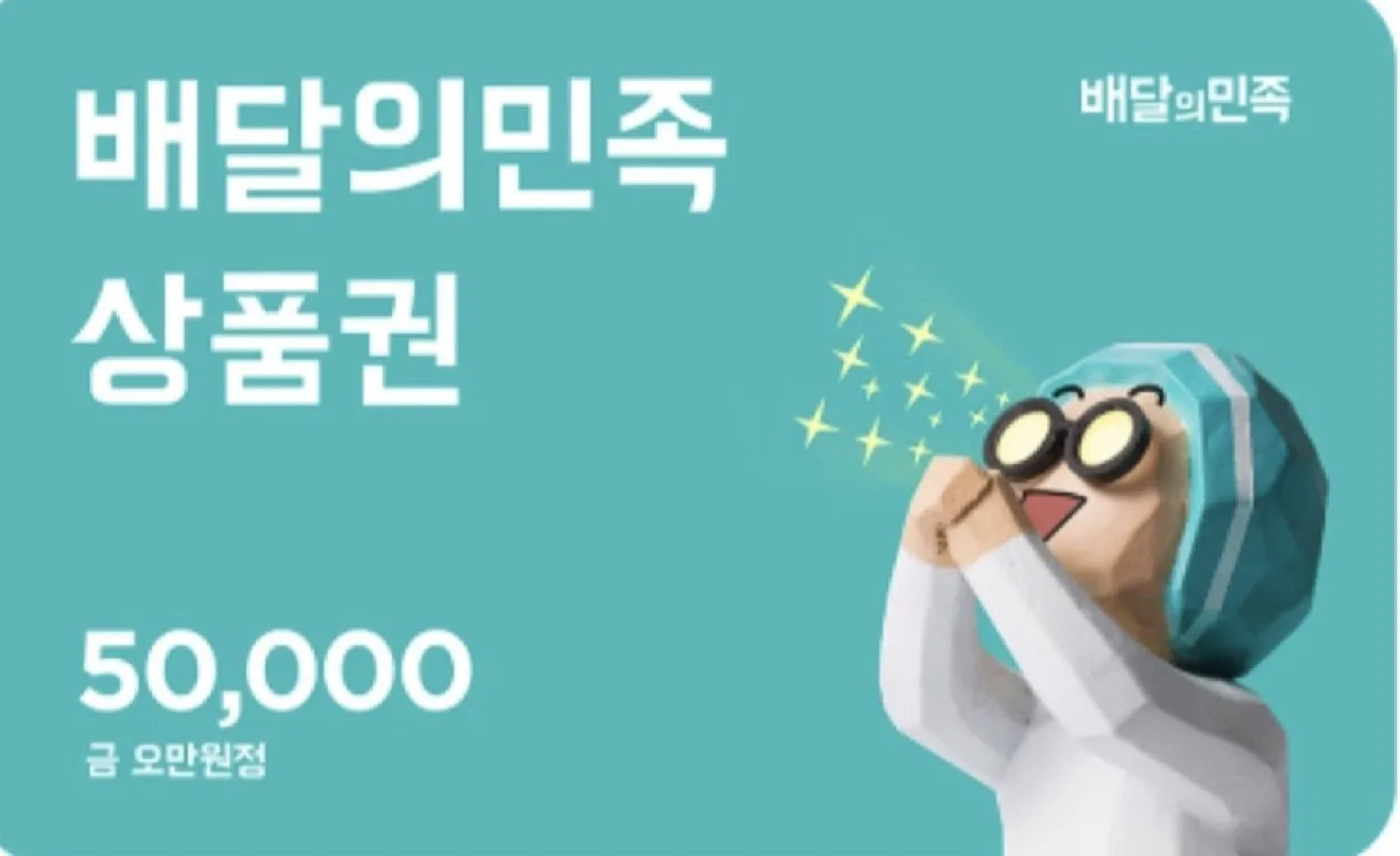 배달의민족 상품권 5만원권 팝니다.
