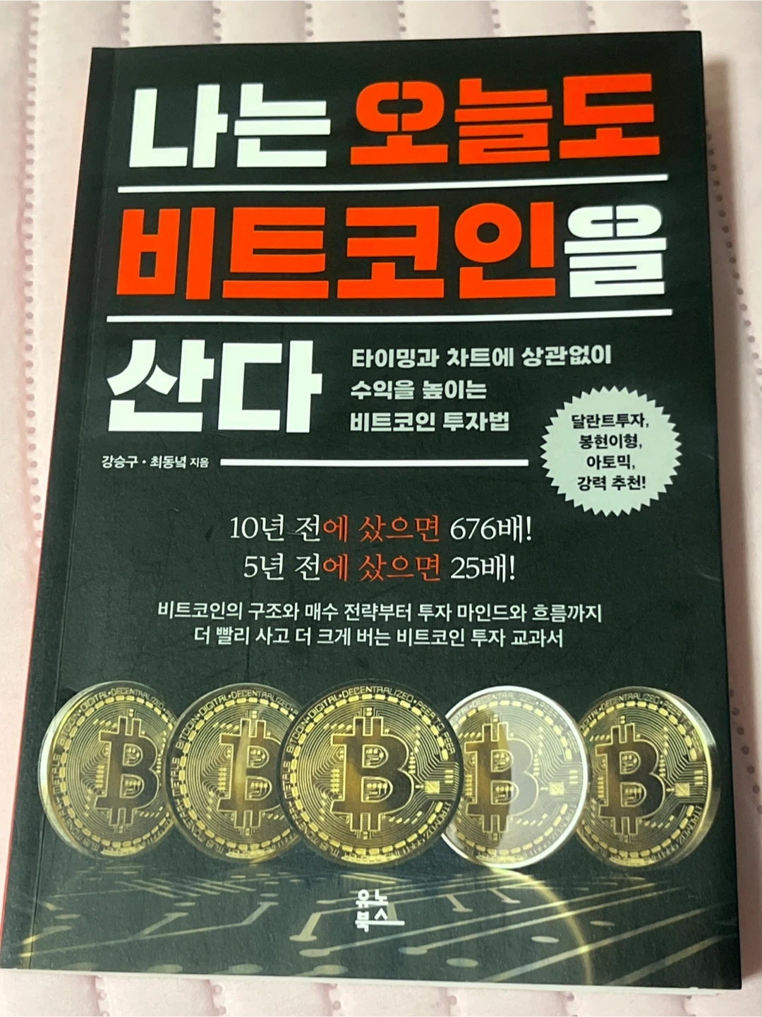나는 오늘도 비트코인을 산다*재테크 책* | 도서 | 당근 중고거래