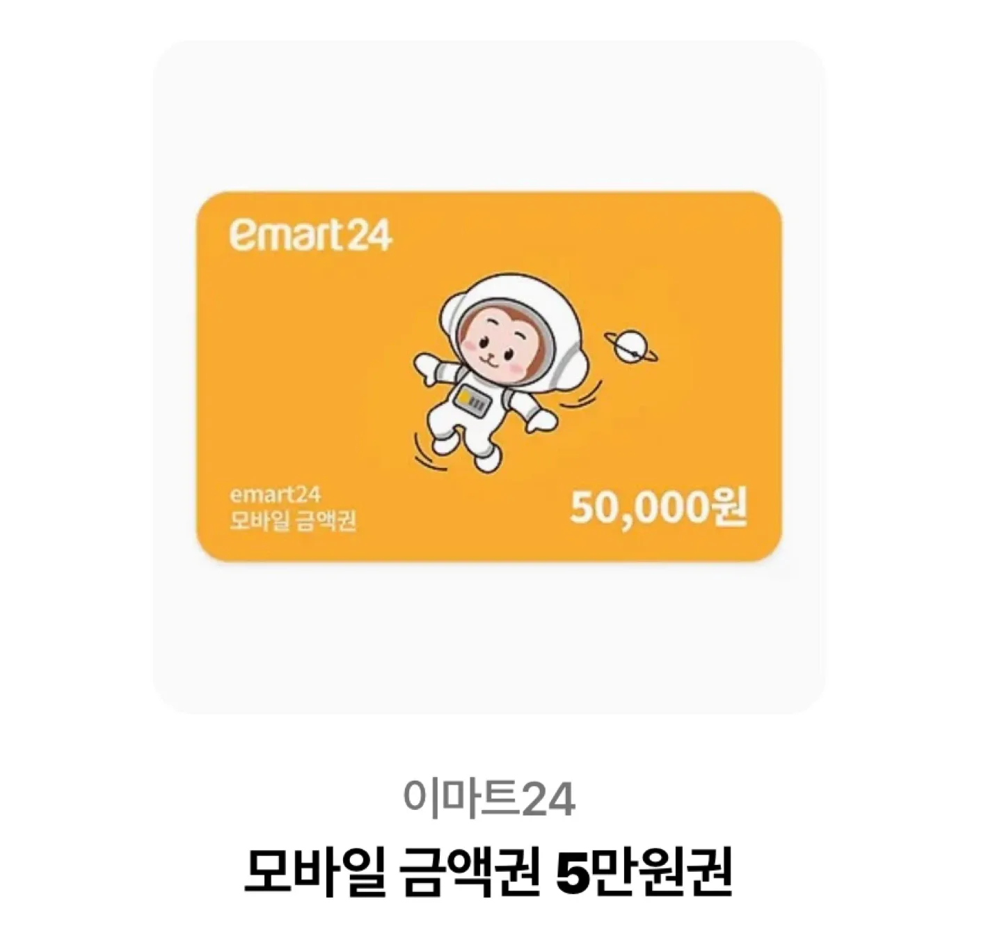 이마트24 편의점 상품권 5만원 팝니다.