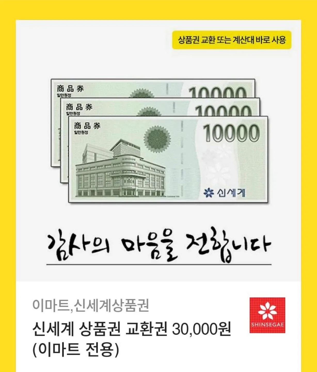 신세계 상품권 3만원권