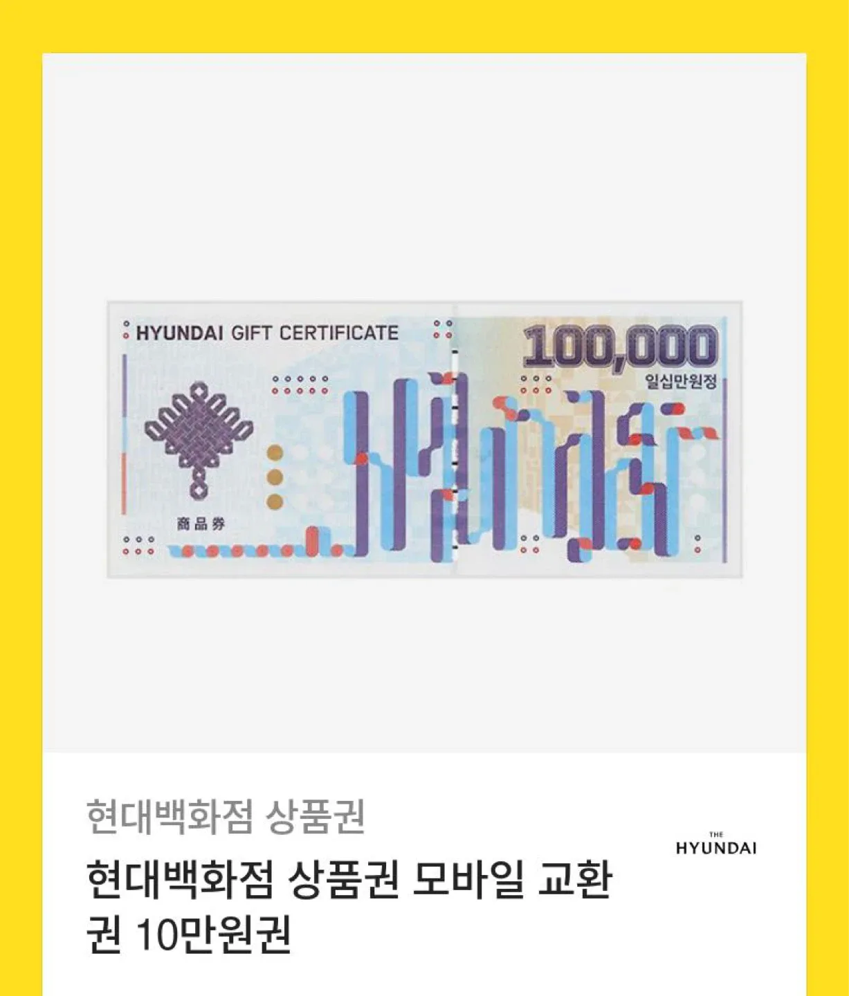 현대백화점 상품권 10만원권 기프티콘