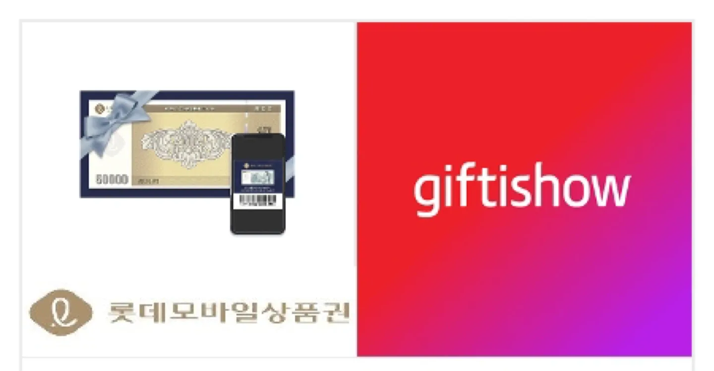 롯데 모바일 상품권 5만원 기프티콘
