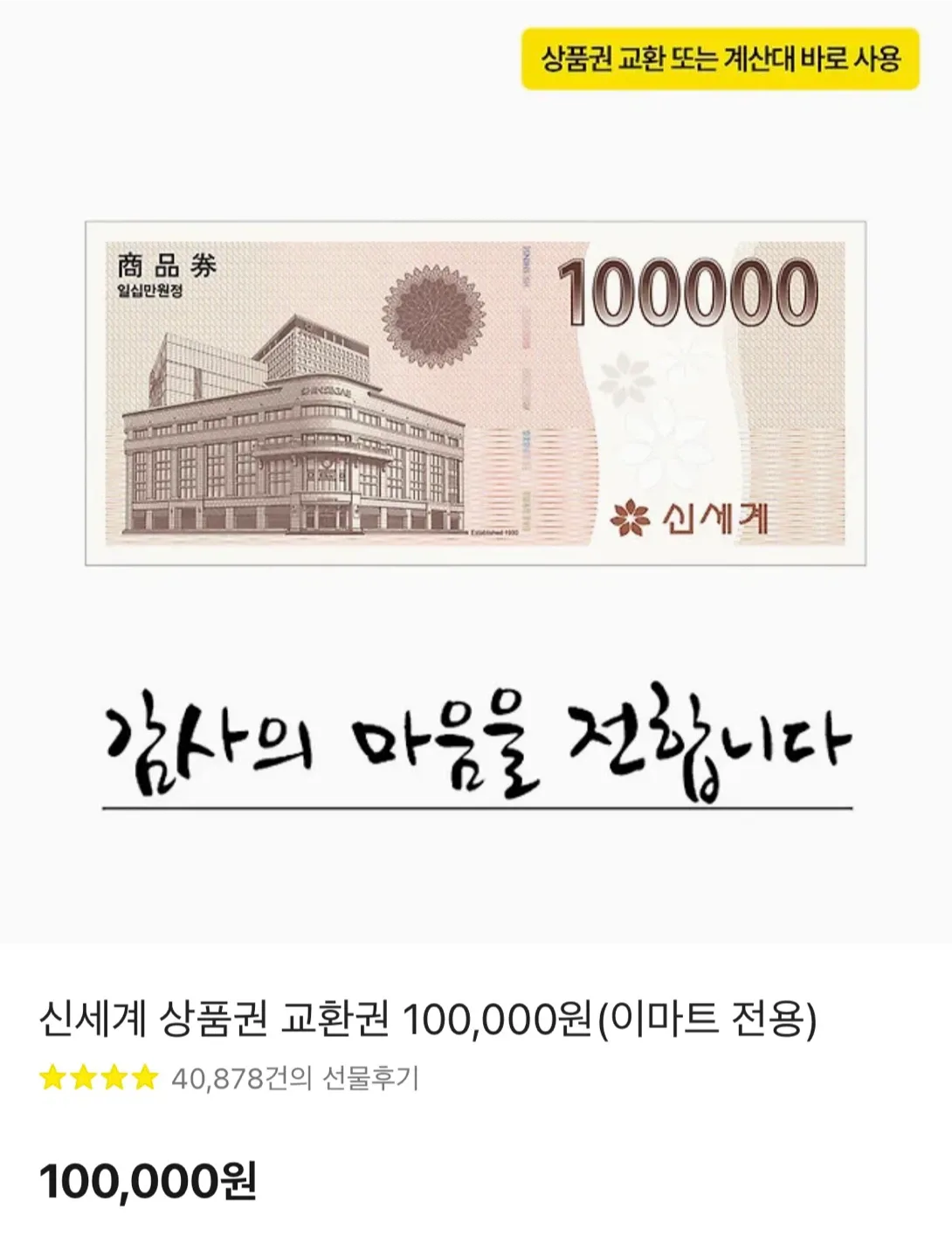 [기프티콘] 신세계 상품권 10만원권